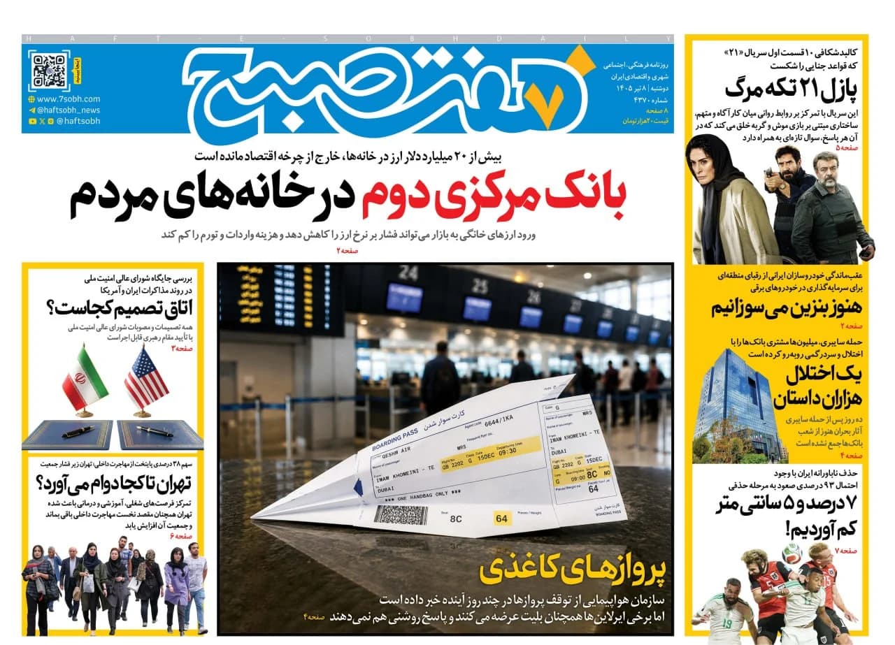 روزنامه هفت صبح