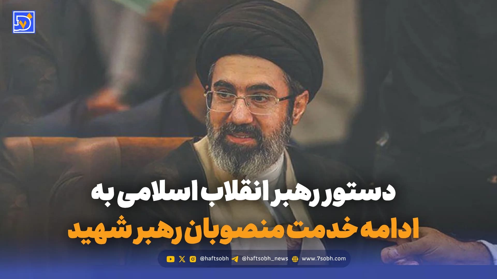 دستور جدید رهبر انقلاب صادر شد