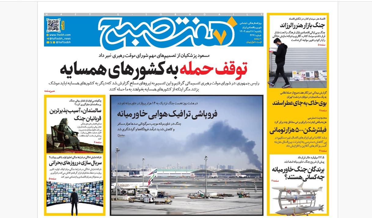 روزنامه هفت صبح یکشنبه 17 اسفند1404