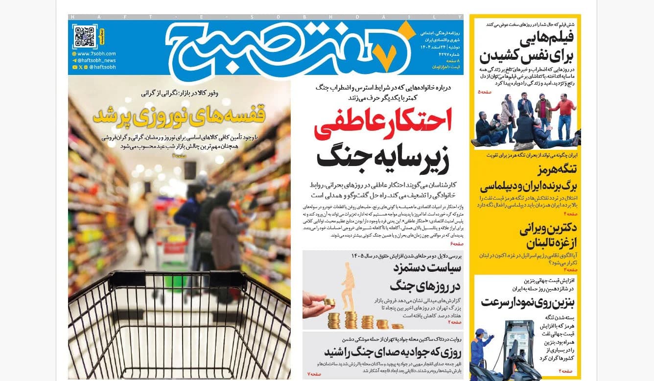 روزنامه هفت صبح دوشنبه 25 اسفند1404