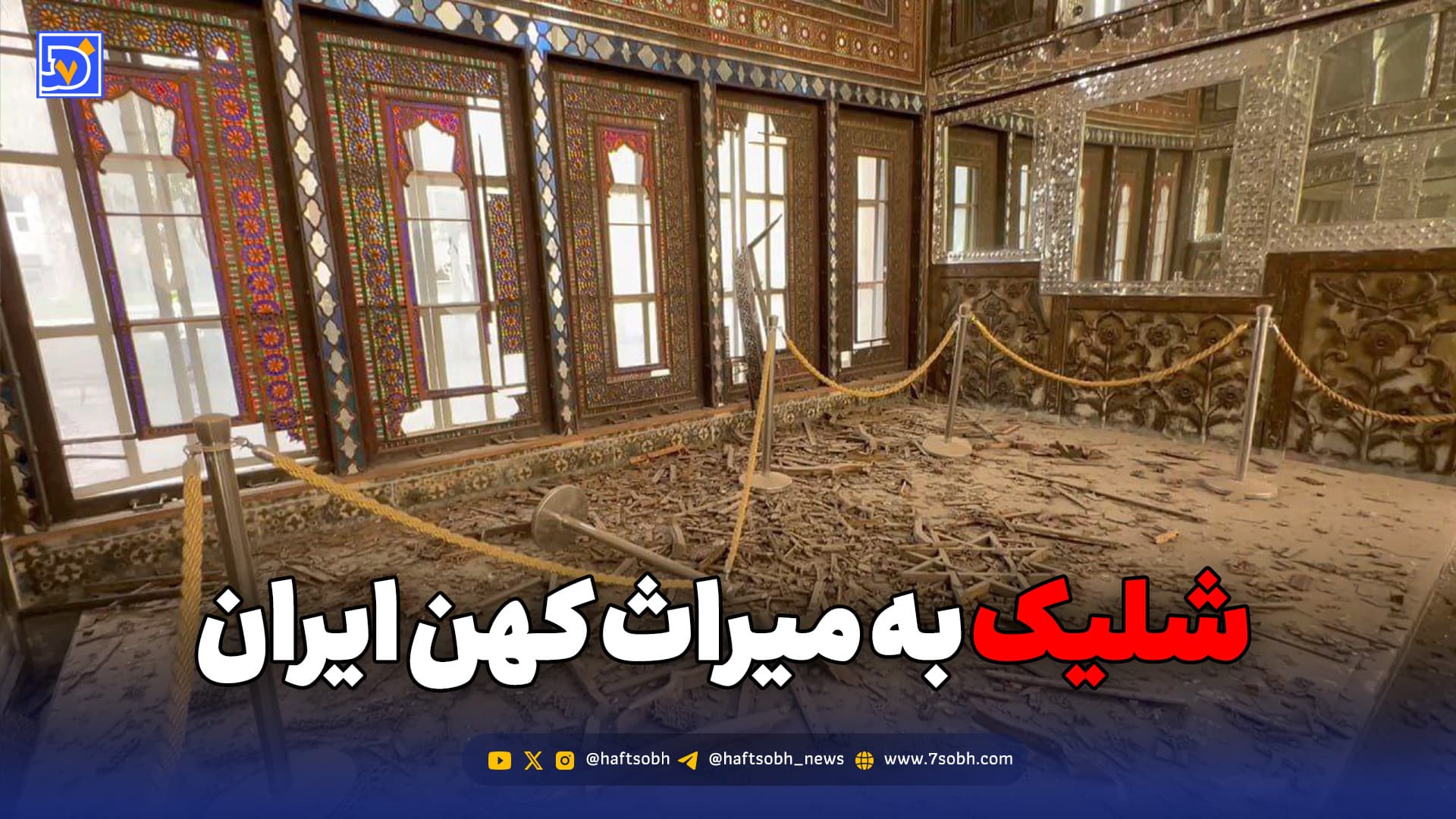 شلیک به میراث کهن ایران؛ کاخ گلستان زیر حمله هوایی
