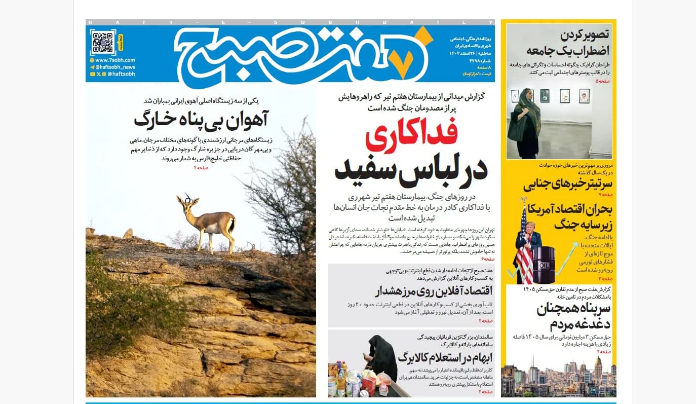 روزنامه هفت صبح سهشنبه 26 اسفند1404