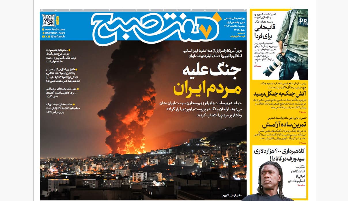 روزنامه هفت صبح دوشنبه 18 اسفند1404