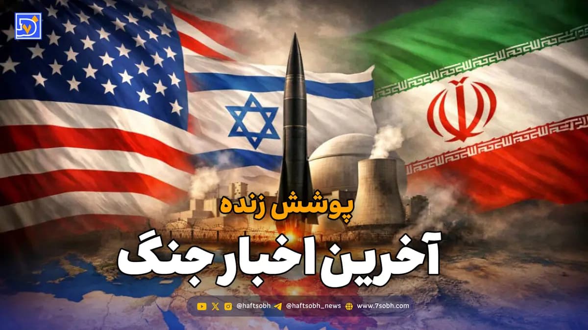 پوشش زنده | آخرین اخبار لحظهای جنگ میان ایران، آمریکا و اسرائیل / سه شنبه 26 اسفند 1404