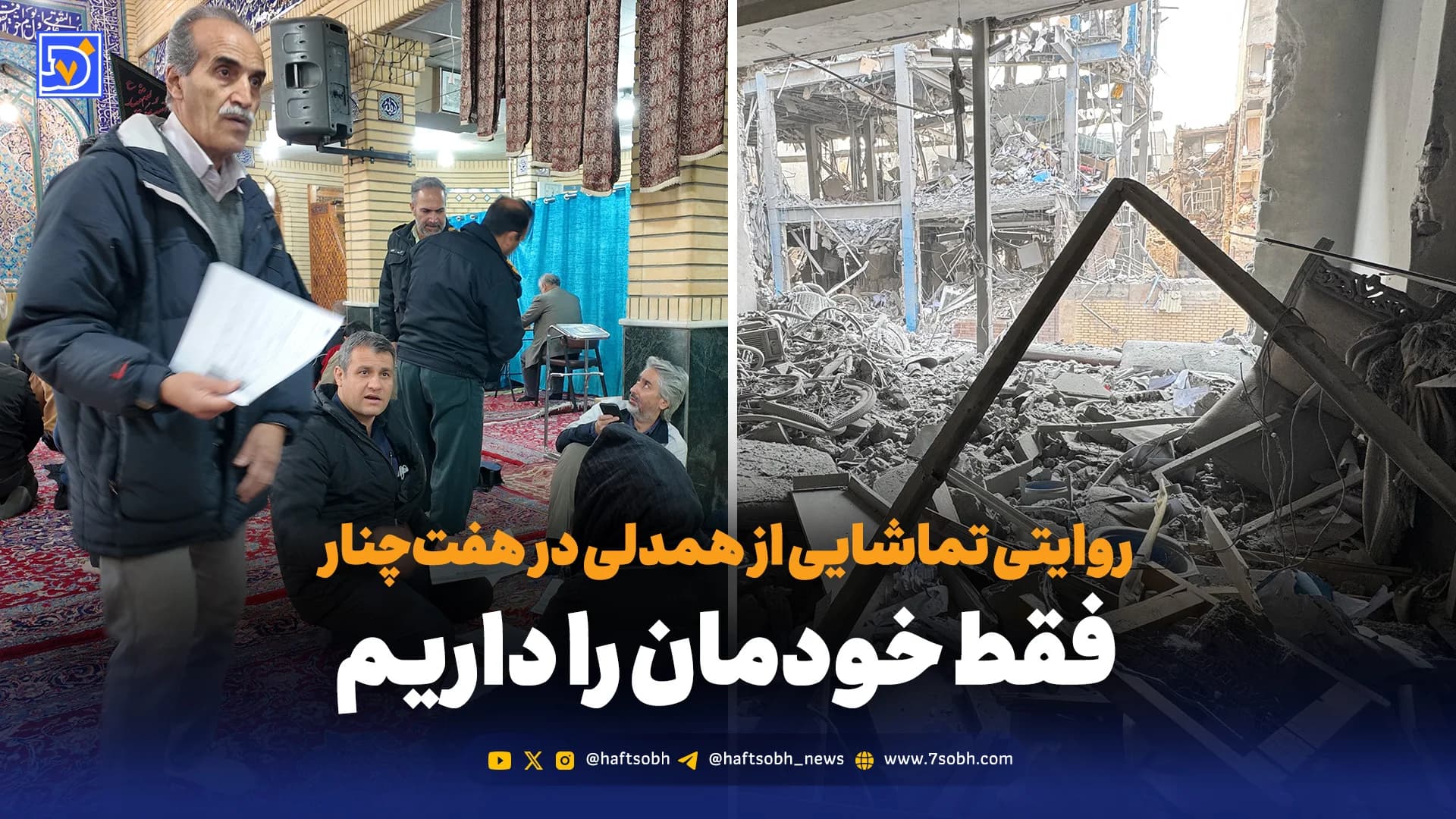 روایتی تماشایی از همدلی در هفتچنار