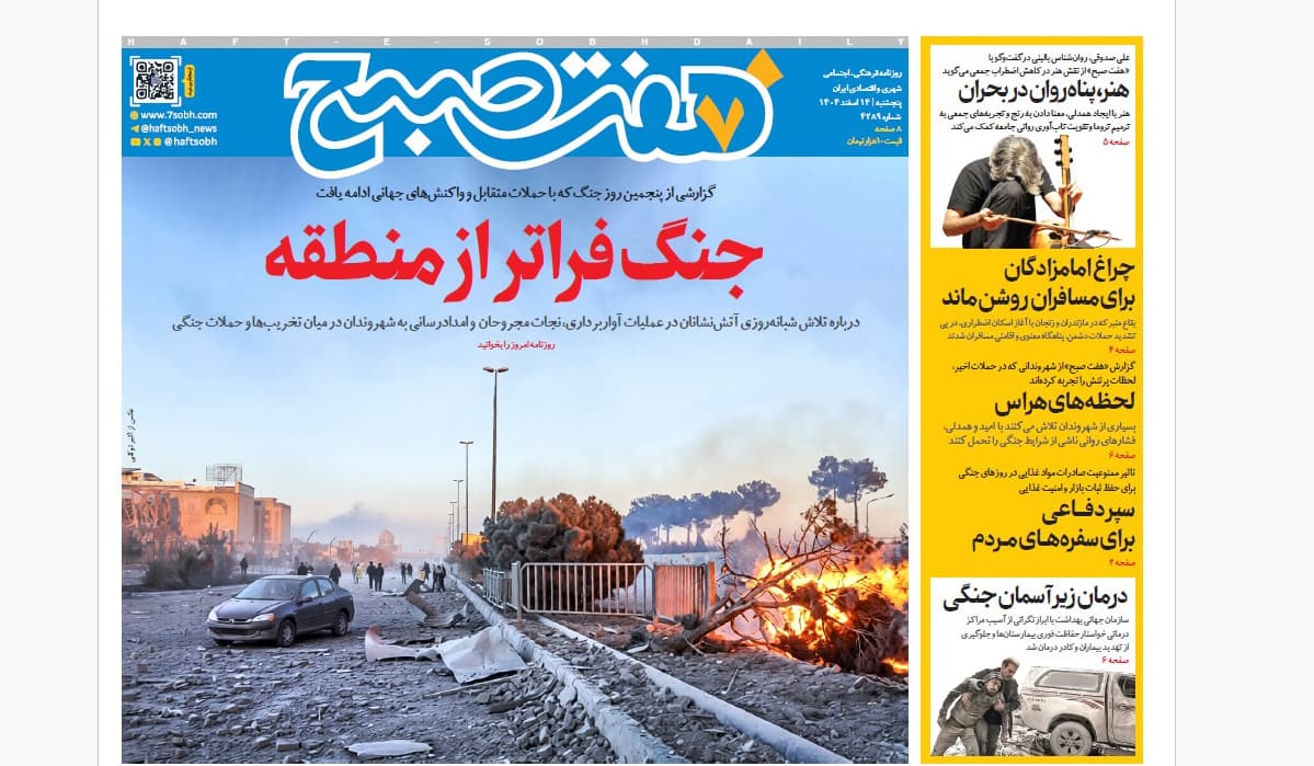 روزنامه هفت صبح پنجشنبه 14 اسفند1404