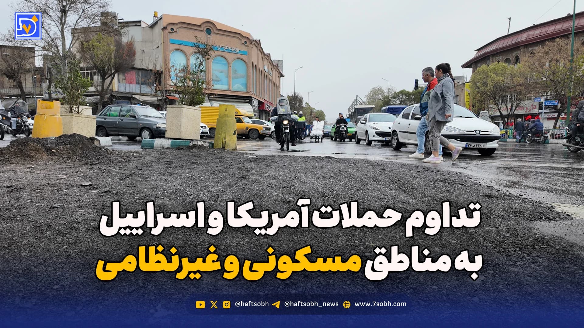 تداوم حملات آمریکا و اسراییل به مناطق مسکونی و غیرنظامی